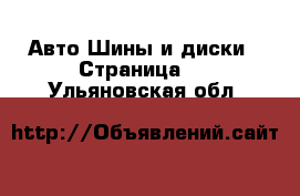 Авто Шины и диски - Страница 2 . Ульяновская обл.